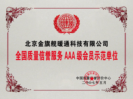 散熱器廠家,金旗艦3A全國(guó)質(zhì)量信譽(yù)3A級(jí)會(huì)員單位