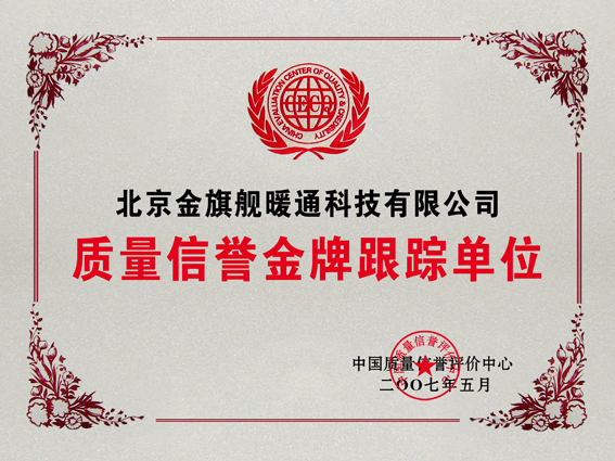金旗艦 全國質(zhì)量信譽金牌跟蹤單位，散熱器廠家