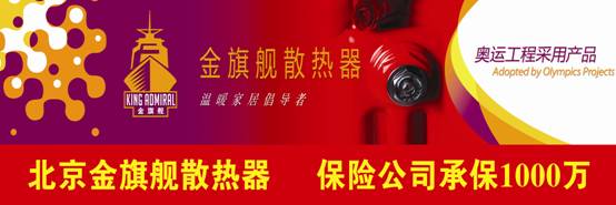 金旗艦散熱器廠家，奧運工程選用產(chǎn)品，30年質(zhì)保