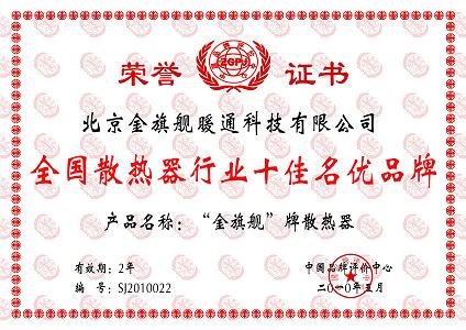 金旗艦，全國散熱器行業(yè)十佳創(chuàng)優(yōu)品牌，金旗艦散熱器品牌引領(lǐng)散熱器行業(yè)健康有序發(fā)展。