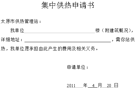 集中供暖申請(qǐng)書范文