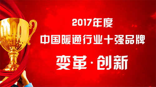 中國暖通行業(yè)十強品牌