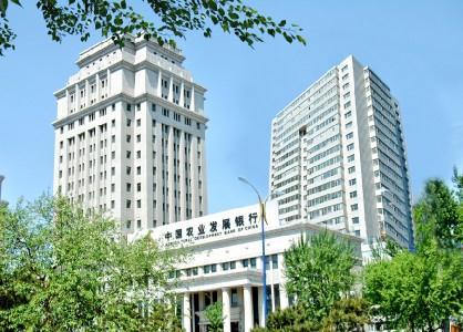 中國農業(yè)發(fā)展銀行